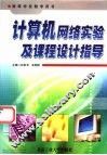 计算机网络实验及课程设计指导 封面