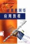 计算机网络应用教程 封面