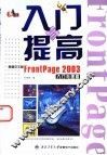 新编中文版FrontPage 2003入门与提高 封面