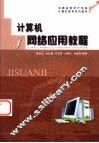 计算机网络应用教程 封面
