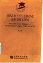 IDSS和ANN选择护巷煤柱宽度的研究 封面
