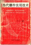当代爆炸实用技术 封面