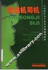 输送机司机 封面
