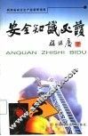 安全知识必读 封面