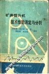 矿井提升机技术性能测定与分析 封面