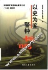以史为鉴 警钟长鸣:安徽煤矿典型事故案例分析 1949-2003
