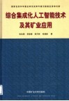 综合集成化人工智能技术及其矿业应用 封面