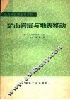 矿山岩层与地表移动 封面