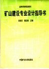 矿山建设专业设计指导书 封面