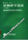 植物科学进展 第5卷 封面