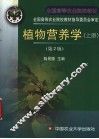 植物营养学  上  第2版 封面