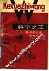 科学之王 数学的历史、思想与方法 封面