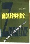 自然科学概论 封面