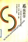 系统科学  基本原理、哲学思想与社会分析 封面