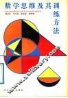 数学思维及其训练方法 封面