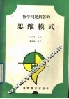 数学问题解答的思维模式 封面