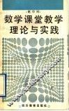 数学课堂教学理论与实践 封面