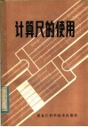 计算尺的使用 封面