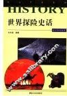世界探险史话 封面
