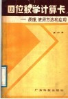 四位数学计算卡 设计原理、使用方法和应用 封面