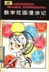 数学花园漫游记 封面