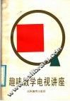 趣味数学电视讲座 封面