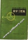 数学习题集  几何部分 封面