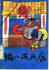 猪八戒开店 封面
