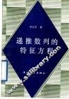 递推数列的特征方程 封面