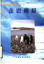走近南极 封面