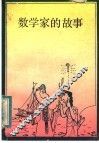 数学家的故事 封面