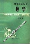 数学  第3册 封面