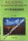 初中英语阅读教程 封面