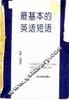 最基本的英语短语 封面