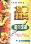 龙门题典  初中英语 封面