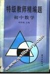 特级教师精编题  初中数学 封面
