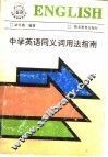 中学英语同义词用法指南 封面