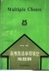 高考英语单项填空难题解 封面