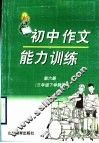 初中作文能力训练  第6册  三年级下学期用 封面
