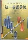 初一英语导读 封面