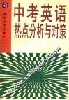 中考英语热点分析与对策 封面