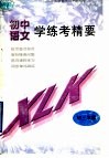 九年义务教育初中语文学练考精要  初三年级 封面