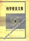 科学普及文集  2 封面