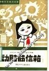 动脑筋信箱  1  物理化学常识问答 封面