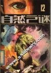 自然之谜  第12辑 封面