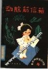 动脑筋信箱  4  物理化学常识问答 封面