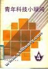 青年科技小顾问 f中国青年出版社编 封面