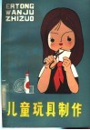 儿童玩具制作 封面