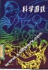 科学游戏 封面