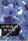世界奇闻精萃录 封面